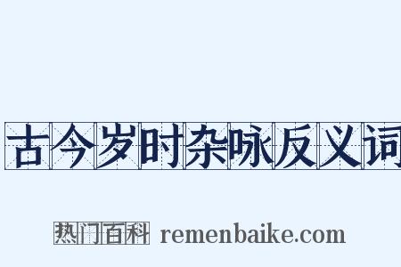 古今岁时杂咏反义词是什么意思的图片